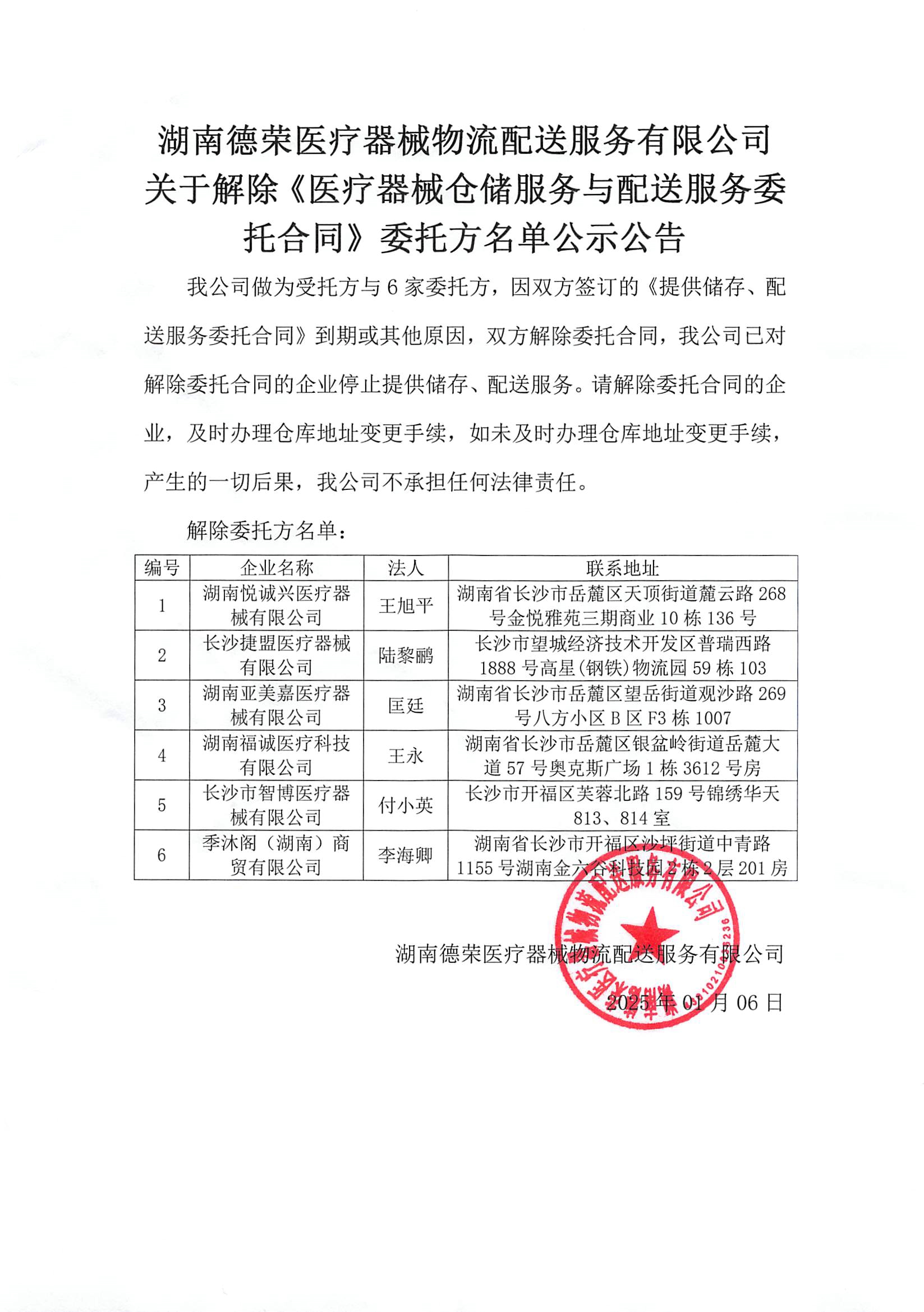 （未蓋章）湖南德榮醫(yī)療器械物流配送服務(wù)有限公司取消合作客戶(hù)20250107(1).jpg